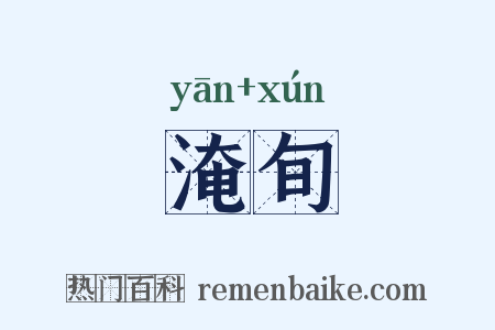 淹旬是什么意思的图片